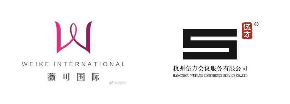 杭州年會(huì)活動(dòng)策劃公司伍方VS薇可國際