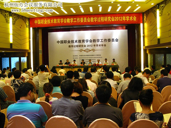 中國職業(yè)技術(shù)教育學(xué)會(huì)學(xué)術(shù)會(huì)-會(huì)議會(huì)展活動(dòng)策劃案例-杭州伍方會(huì)議服務(wù)有限公司