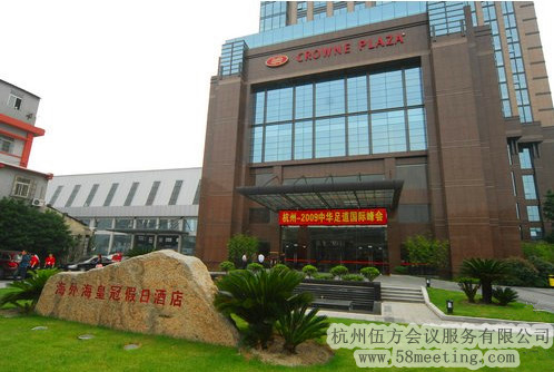 杭州海外?；使诩偃站频陥?chǎng)地服務(wù)_會(huì)議場(chǎng)地租用_杭州會(huì)議酒店-杭州伍方會(huì)議服務(wù)有限公司