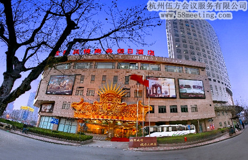 杭州歐陸風情假日酒店場地服務_會議場地租用_杭州會議酒店-杭州伍方會議服務有限公司