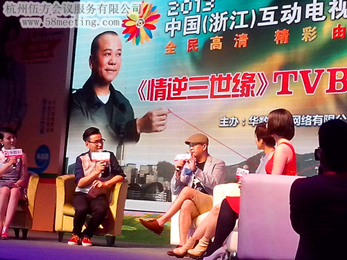 2013中國(guó)（浙江）華數(shù)電視節(jié)開幕式暨TVB明星見面會(huì)-會(huì)議會(huì)展活動(dòng)策劃案例-杭州伍方會(huì)議服務(wù)有限公司