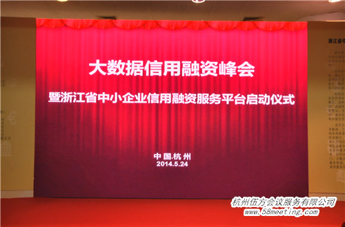 大數(shù)據(jù)信用融資峰會-會議會展活動策劃案例-杭州伍方會議服務有限公司