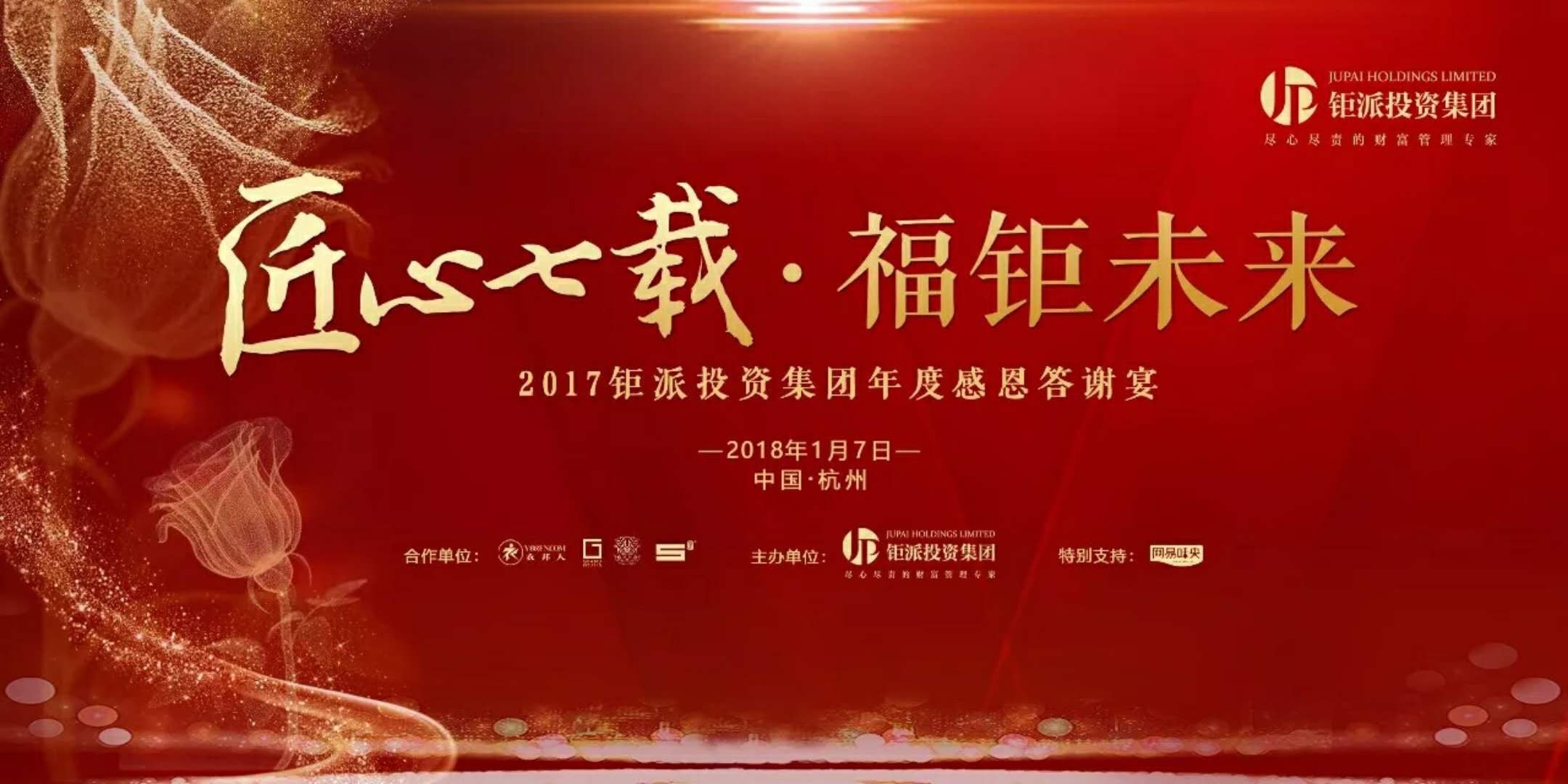 匠心七載，福鉅未來-2017鉅派投資集團年度感恩答謝會