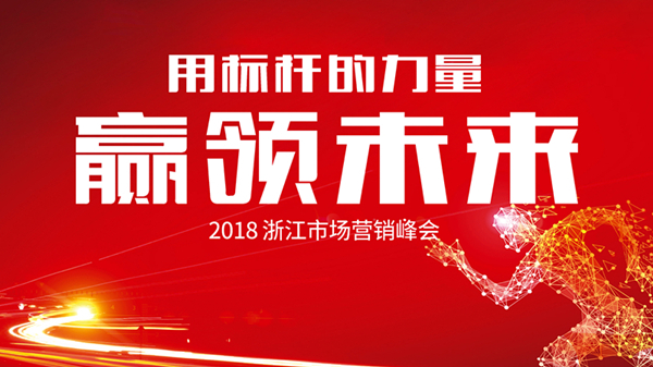 用標(biāo)桿的力量贏領(lǐng)未來——2018浙江市場(chǎng)營(yíng)銷峰會(huì)