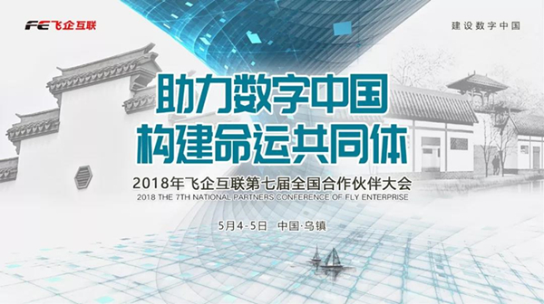助力數(shù)字中國，構(gòu)建命運共同體 —— 2018飛企互聯(lián)第七屆全國合作伙伴大會-會議會展活動策劃案例-杭州伍方會議服務(wù)有限公司