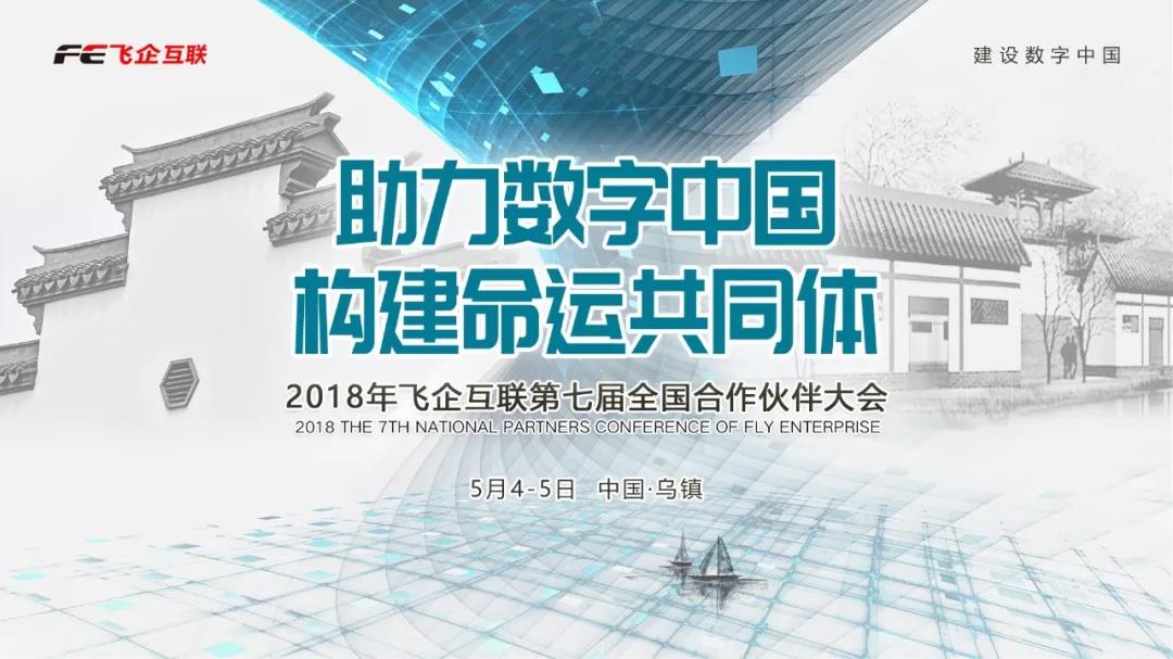 助力數(shù)字中國(guó)，構(gòu)建命運(yùn)共同體 —— 2018飛企互聯(lián)第七屆全國(guó)合作伙伴大會(huì)