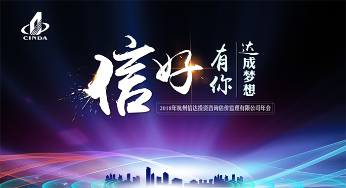 信好有你，達(dá)成夢(mèng)想?！?018年杭州信達(dá)投資咨詢估價(jià)監(jiān)理有限公司年會(huì)-會(huì)議會(huì)展活動(dòng)策劃案例-杭州伍方會(huì)議服務(wù)有限公司