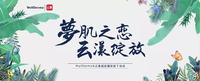 夢肌之戀，云漾綻放——WellDerma夢蝸2019新品發(fā)布會-會議會展活動(dòng)策劃案例-杭州伍方會議服務(wù)有限公司