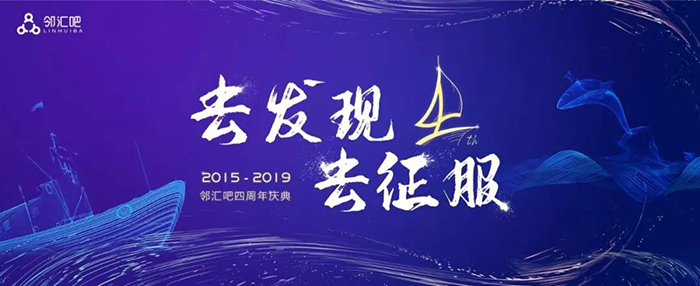 “去發(fā)現(xiàn)，去征服”——2019鄰匯吧四周年慶典-會(huì)議會(huì)展活動(dòng)策劃案例-杭州伍方會(huì)議服務(wù)有限公司