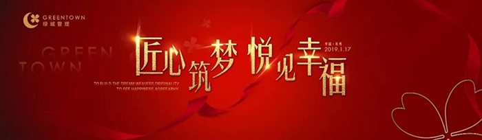 “匠心筑夢，悅見幸?！薄?019綠城樂居集團年會盛典-會議會展活動策劃案例-杭州伍方會議服務有限公司