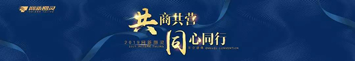 “共商共營，同心同行”——2019網(wǎng)新圖靈年會盛典-會議會展活動策劃案例-杭州伍方會議服務(wù)有限公司