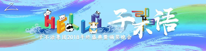 “Hello，子不語”——子不語集團2018年終盛典暨頒獎晚會-會議會展活動策劃案例-杭州伍方會議服務(wù)有限公司