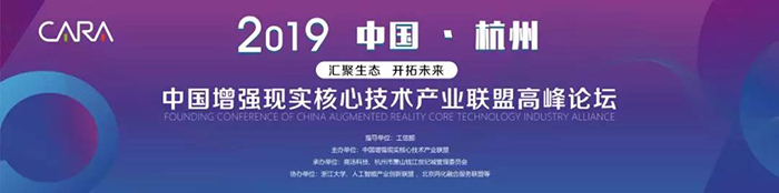 “匯聚生態(tài)，開(kāi)拓未來(lái)”——2019中國(guó)增強(qiáng)現(xiàn)實(shí)核心技術(shù)產(chǎn)業(yè)聯(lián)盟高峰論壇-會(huì)議會(huì)展活動(dòng)策劃案例-杭州伍方會(huì)議服務(wù)有限公司