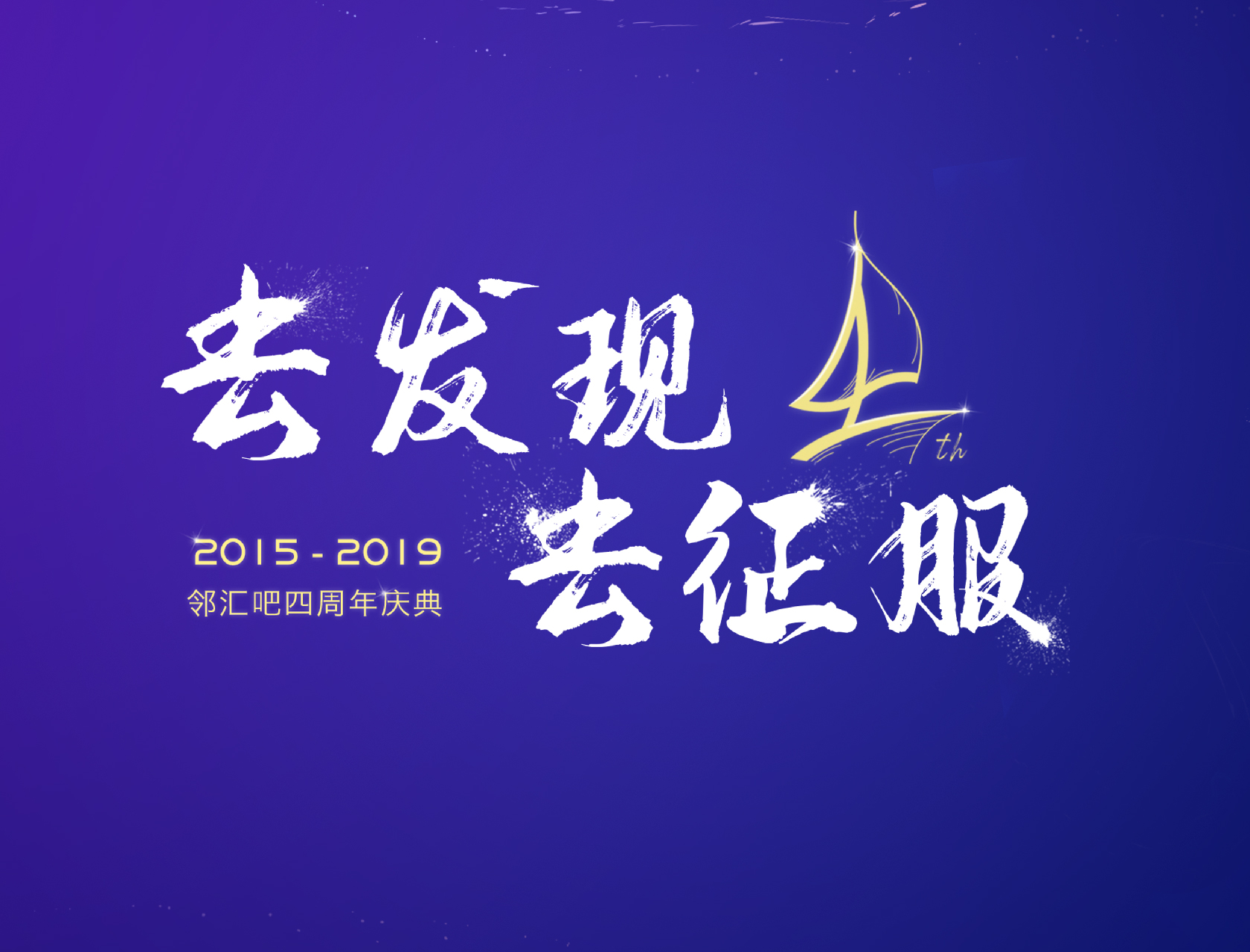 “去發(fā)現(xiàn)，去征服”——2019鄰匯吧四周年慶典