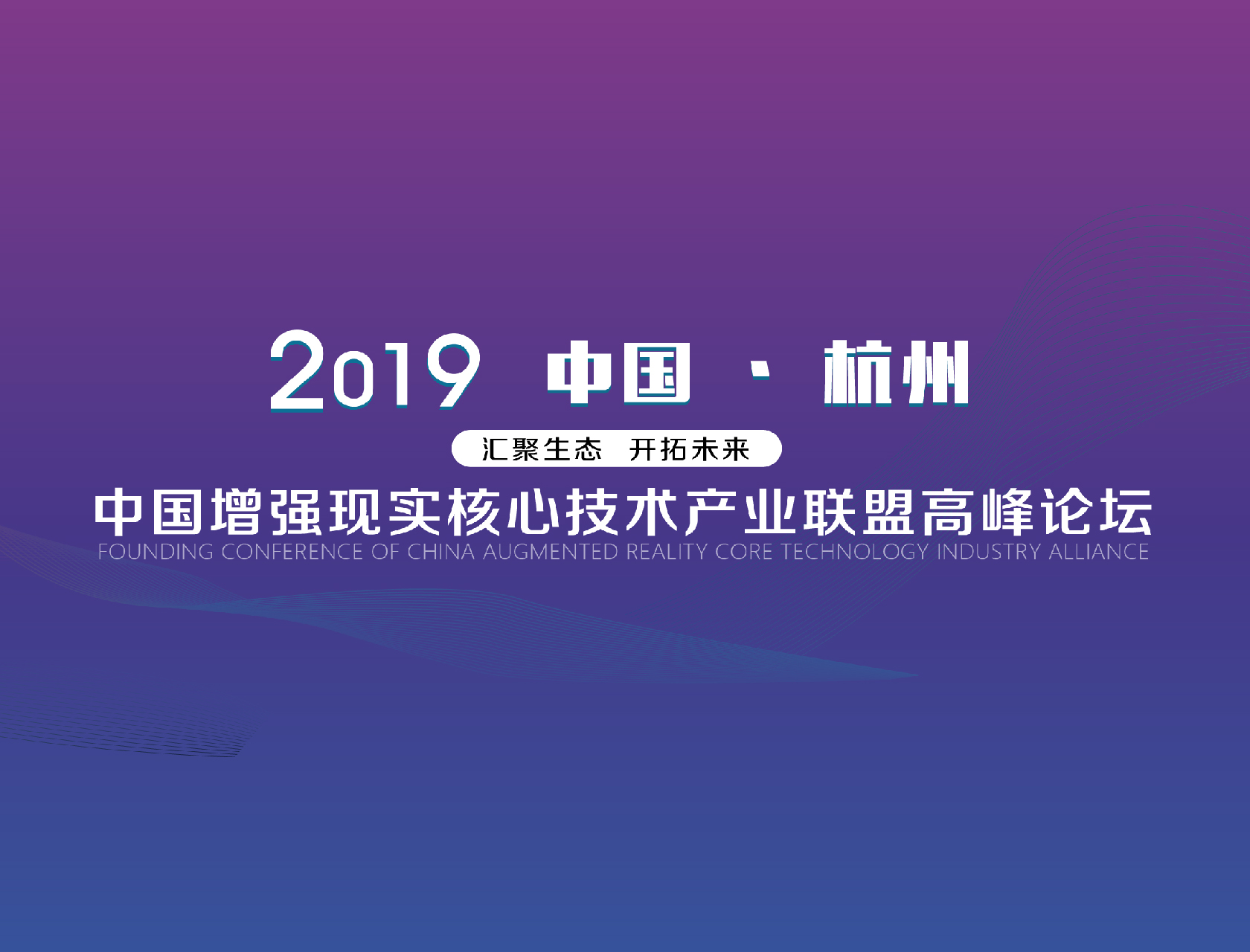 “匯聚生態(tài)，開拓未來”——2019中國(guó)增強(qiáng)現(xiàn)實(shí)核心技術(shù)產(chǎn)業(yè)聯(lián)盟高峰論壇