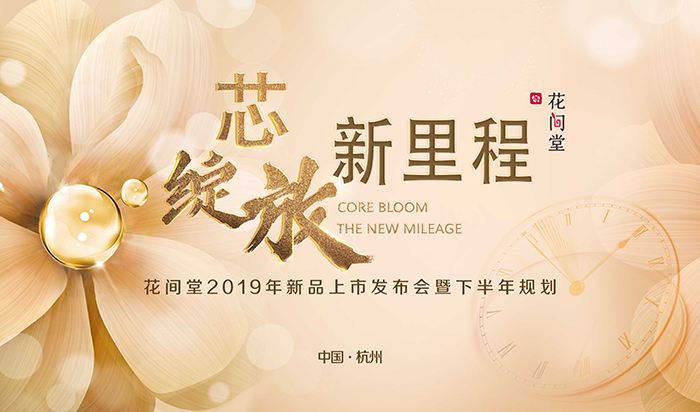 “芯綻放，新里程”——花間堂2019年新品上市發(fā)布會(huì)暨下半年規(guī)劃-會(huì)議會(huì)展活動(dòng)策劃案例-杭州伍方會(huì)議服務(wù)有限公司