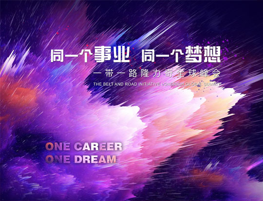 “同一個(gè)事業(yè)，同一個(gè)夢想”——一帶一路隆力奇全球峰會(huì)