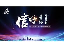 信好有你，達成夢想?！?018年杭州信達投資咨詢估價監(jiān)理有限公司年會