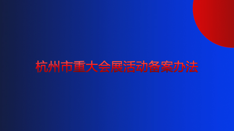 《杭州市重大會展活動備案辦法》