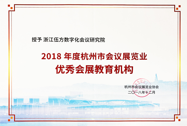 2018年度杭州市會(huì)議展覽業(yè)優(yōu)秀會(huì)展教育機(jī)構(gòu)證書