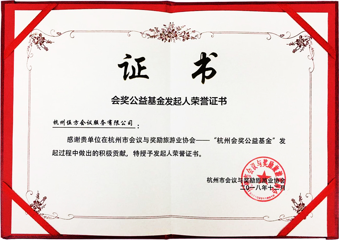 杭州會(huì)獎(jiǎng)公益基金發(fā)起人