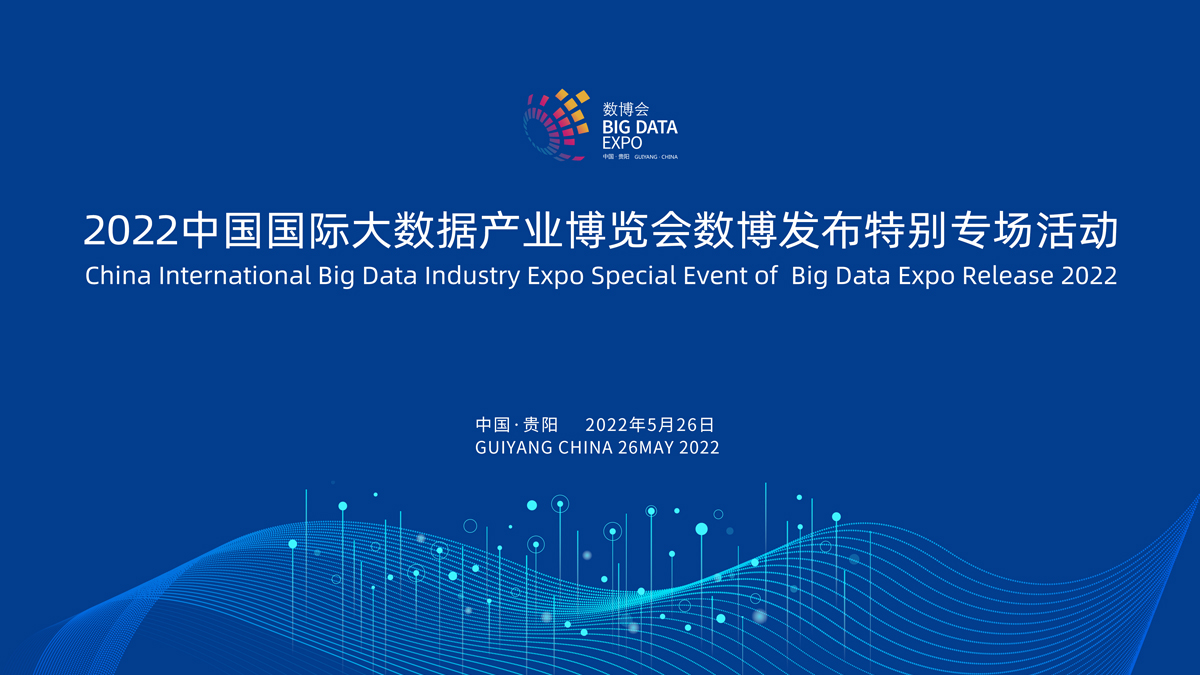 2022中國國際大數據產業(yè)博覽會數博發(fā)布特別專場活動