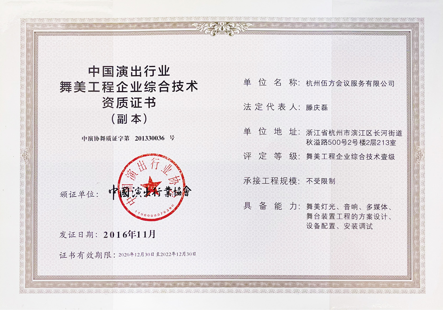 中國演出行業(yè)舞美工程企業(yè)綜合技術資質證書
