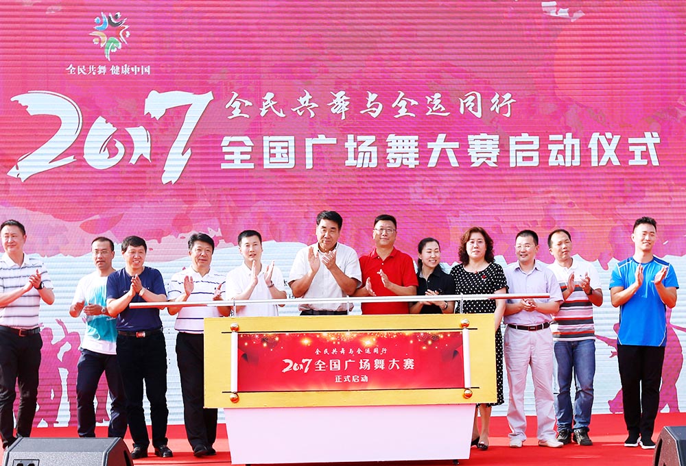2017全國廣場(chǎng)舞大賽啟動(dòng)儀式——全民共舞與全運(yùn)同行
