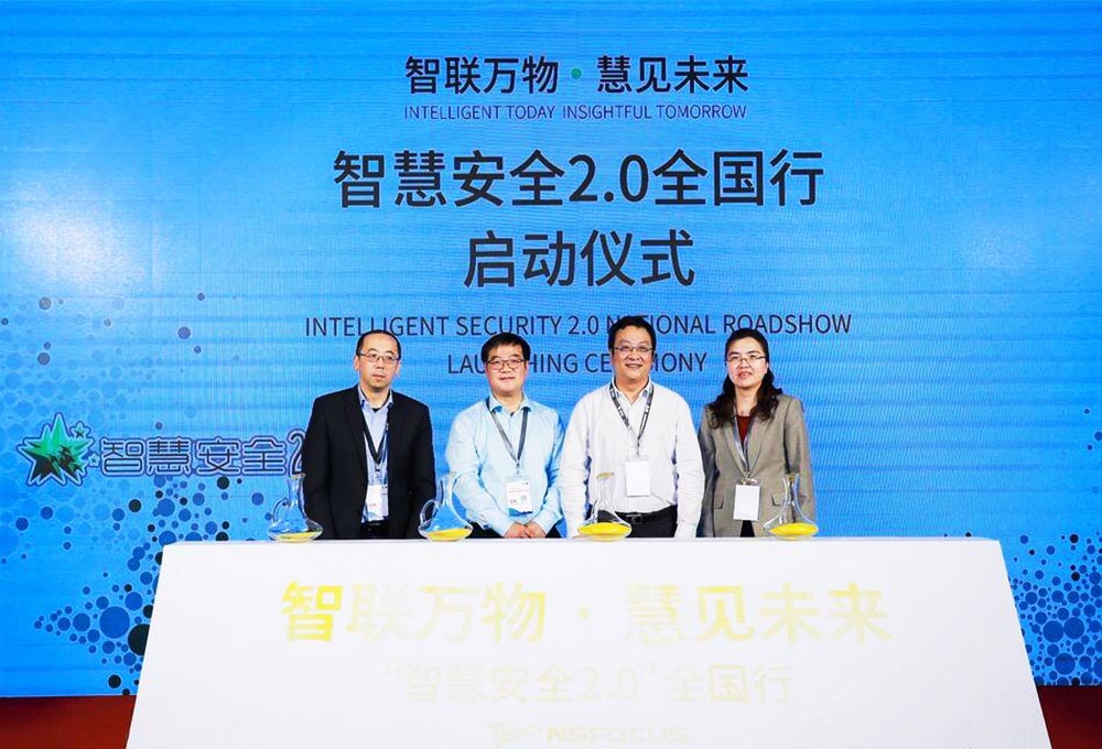 智慧安全2.0全國行動(dòng)啟動(dòng)儀式——智聯(lián)萬物·慧見未來。