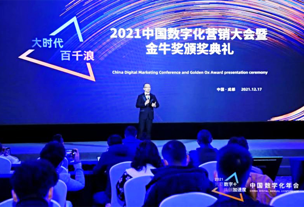 2021中國數(shù)字化營銷大會暨頒獎典禮