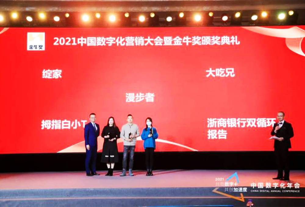 綻家、拇指白小T、大吃兄等榮獲2021中國數(shù)字化營銷大會暨頒獎典禮最佳內(nèi)容營銷獎