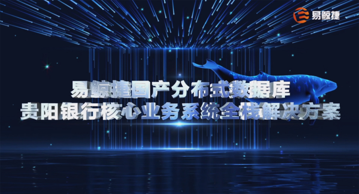 易鯨捷新一代云原生分布式數據庫QianBase xTP