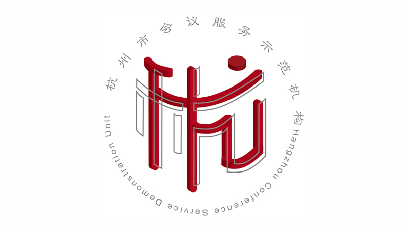 杭州市會議服務(wù)示范機(jī)構(gòu)Logo
