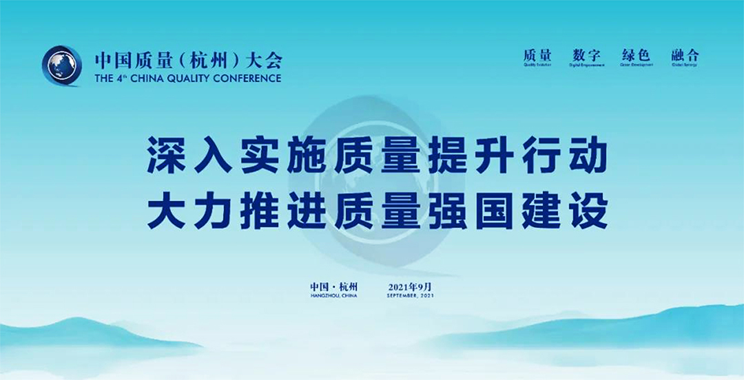 中國質量大會——深入實施質量提升行動 大力推進質量強國建設