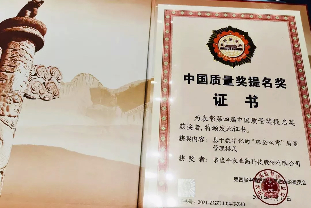 袁隆平農業(yè)高科技股份有限公司被授予第四屆中國質量獎提名獎